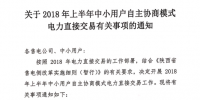 陜西2018年上半年中小用戶自主協(xié)商模式電力直接交易即將展開(kāi)