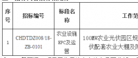 华电山东济宁汶上领跑者100MWp光伏项目农业设施EPC及运营招标公告