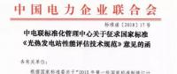 中电联发布国家标准《光热发电站性能评估技术规范》征求意见