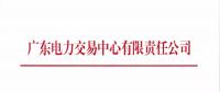 广东3月集中竞争交易于27日展开：集中竞争电量需求42.73亿千瓦时