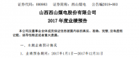 西山煤电：2017年净利14.98亿～17.15亿元 预增长245%～295%