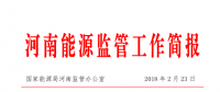 2018年1月河南省电力供需情况：全社会用电量307.89亿千瓦时