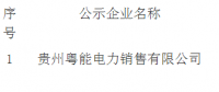 2018年2月纳入贵州省电力市场主体目录售电公司名单