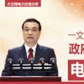 一文读懂李克强总理2018年政府工作报告中电改大事！