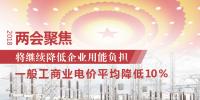 两会聚焦 | 中国将继续降低企业用能负担:一般工商业电价平均降低10%