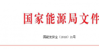 国家能源局印发进一步加强电力<font color=