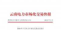云南2018年3月电力市场化交易月报:省内合计成交电量671387万千瓦时