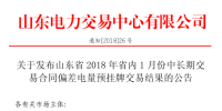 山东2018年省内1月中长期交易合同偏差电量预挂牌交易结果:交易电量282957兆瓦时