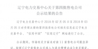 辽宁新增第四批11家售电公司