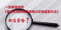 一张表告诉您《南方区域跨区跨省电力交易监管办法》都监管啥?