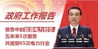 政府工作报告中的能源电力时态:五年来5次报告共提到65次电力行业