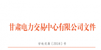 2018年3月甘肃电网电量交易计划:外送17.964亿千瓦时
