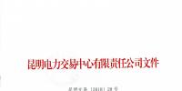 云南电力市场交易信用保证管理办法发布:保证额度与交易行为信用评价挂钩