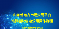 一文了解山东省电力市场交易平台结算模块售电公司操作流程