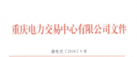 重庆新增11家售电公司（2018年第二批）