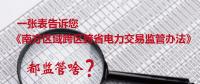 一张表告诉您《南方区域跨区跨省电力交易监管办法》都监管啥？