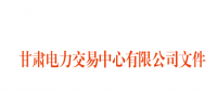 2018年3月甘肃电网电量交易计划：外送17.964亿千瓦时