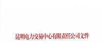 云南电力市场交易信用保证管理办法发布：保证额度与交易行为信用评价挂钩