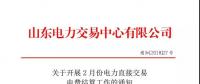 山东2月份电力直接交易电费结算工作启动