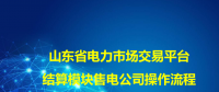 一文了解山东省电力市场交易平台结算模块售电公司操作流程