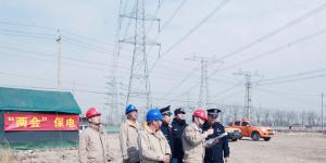 国家电网天津静海供电公司保障全国两会供电安全