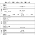 青海发电企业市场注册提交材料清单