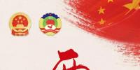 图说|两会<font color=
