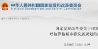 发改委印发呼包鄂榆城市群发展规划的通知 加快电力外送通道建设