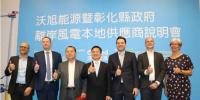 沃旭能源携手彰化县政府 推动中小企业风电供应链平台