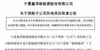 嘉泽新能陕西横山一期5万千瓦风电场工程项目获核准