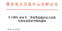 二季度冀北地区电力直接交易电量需求开始申报(附电力用户名单)