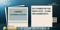 央视二套:云计算行业高速发展 政策红利引巨额<font color=