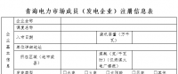 青海发电企业市场注册提交材料清单