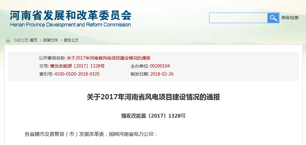 关于2017年河南省风电项目建设情况的通报