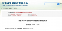 关于2017年河南省风电项目建设情况的通报