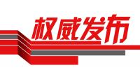 国家能源局正式印发《解决弃水弃风弃光问题<font color=