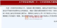 杭州:探索建立电力需求响应机制 2017 年有序用电方案印发