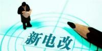 电改推进不断提速 两部委发文放开发用电计划