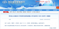 河北省發(fā)布科技創(chuàng)新三年行動(dòng)計(jì)劃 省級以上創(chuàng)新平臺3年內(nèi)將達(dá)1900家