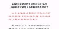 再爆雷!山西国际电力集团子公司被曝1.79亿<font color=