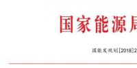 国家能源局：2018年内计划安排新开工2500万千瓦 新增装机2000万千瓦（附通知）