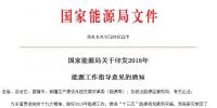 国家能源局印发2018年能源工作指导意见 稳步发展光伏与<font color=