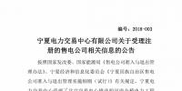 宁夏2018年3月新公示4家售电公司