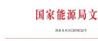 国家能源局：2018年内计划安排新开工2500万千瓦 新增装机2000万千瓦（附通知）