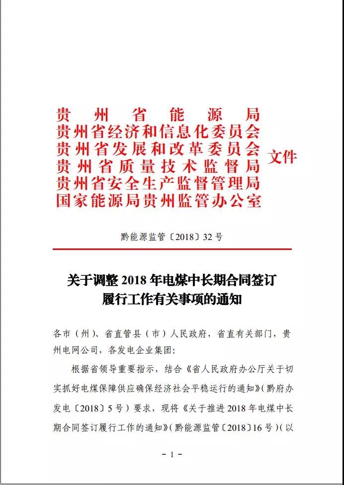 贵州调整电煤中长期合同签订有关事项，促使电厂保量又保价