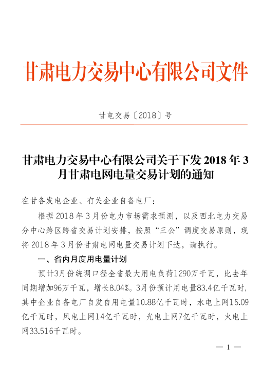  2018年3月甘肃电网电量交易计划：外送17.964亿千瓦时