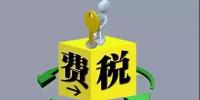 环保税4月1日将迎首个征期！2018年第一季度税收政策解读<font color=