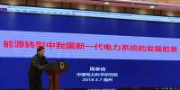 中科院院士周孝信:能源转型中我国新一代电力系统的<font color=