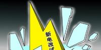 下半年新电改将以点带面全面铺开,迎来第二轮爆发期