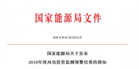 国家能源局关于发布2018年度<font color=